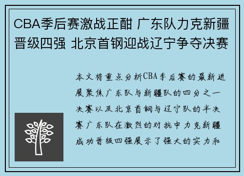 CBA季后赛激战正酣 广东队力克新疆晋级四强 北京首钢迎战辽宁争夺决赛名额
