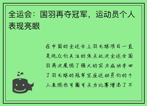 全运会：国羽再夺冠军，运动员个人表现亮眼