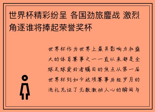 世界杯精彩纷呈 各国劲旅鏖战 激烈角逐谁将捧起荣誉奖杯