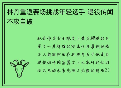 林丹重返赛场挑战年轻选手 退役传闻不攻自破