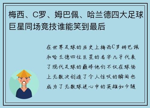 梅西、C罗、姆巴佩、哈兰德四大足球巨星同场竞技谁能笑到最后
