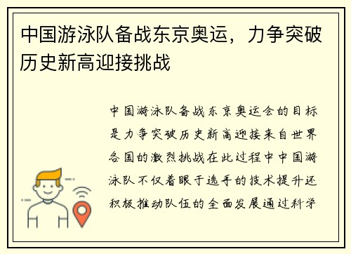 中国游泳队备战东京奥运，力争突破历史新高迎接挑战