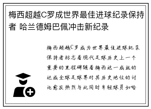 梅西超越C罗成世界最佳进球纪录保持者 哈兰德姆巴佩冲击新纪录