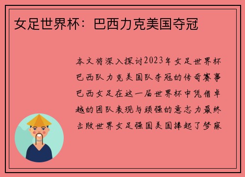 女足世界杯：巴西力克美国夺冠