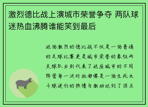 激烈德比战上演城市荣誉争夺 两队球迷热血沸腾谁能笑到最后