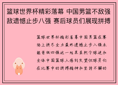 篮球世界杯精彩落幕 中国男篮不敌强敌遗憾止步八强 赛后球员们展现拼搏精神