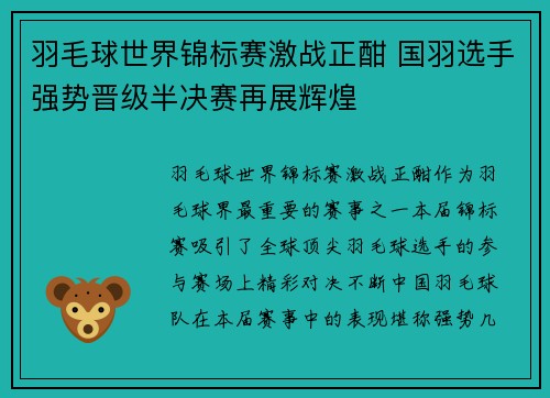 羽毛球世界锦标赛激战正酣 国羽选手强势晋级半决赛再展辉煌