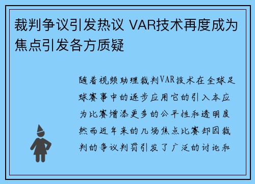 裁判争议引发热议 VAR技术再度成为焦点引发各方质疑