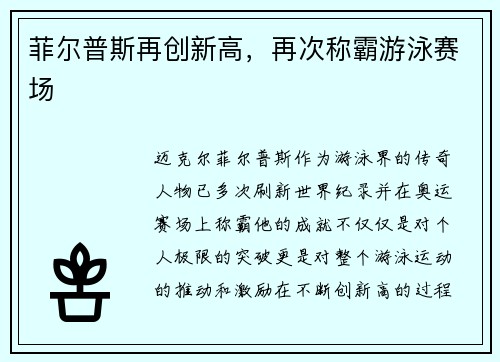 菲尔普斯再创新高，再次称霸游泳赛场