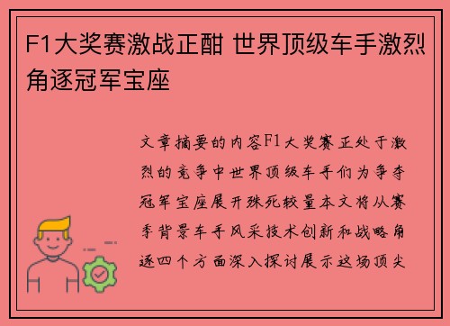 F1大奖赛激战正酣 世界顶级车手激烈角逐冠军宝座