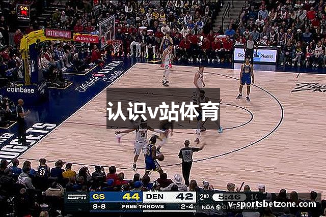 认识v站体育